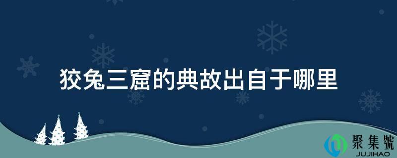 狡兔三窟的典故出自于哪里