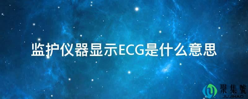 监护仪器显示ECG是什么意思