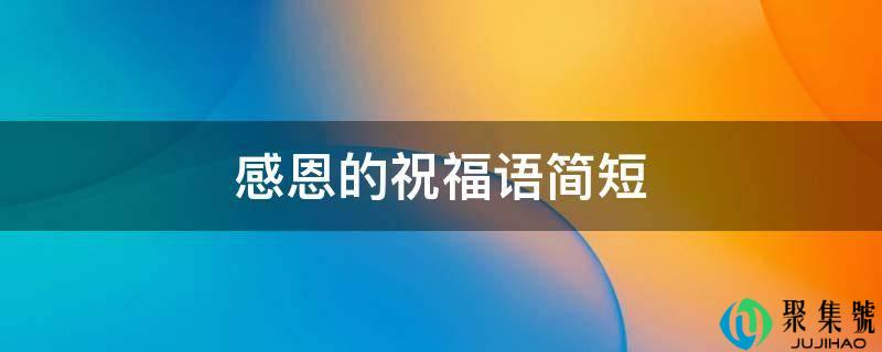 感恩的祝愿语简短