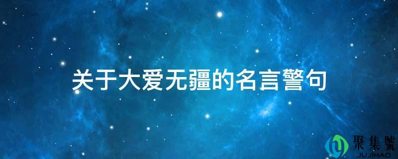 关于大爱无疆的名言警句