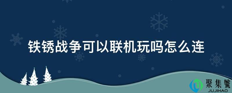 铁锈战争能够联机玩吗怎么连