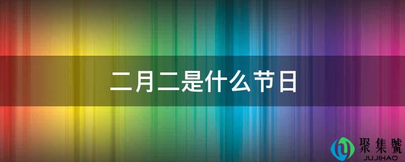 二月二是什么节日