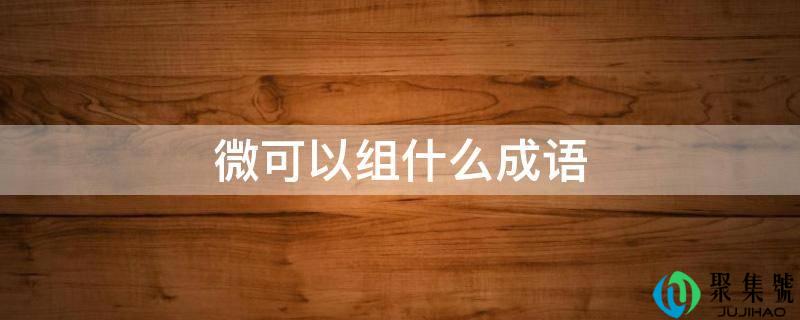 微能够组什么成语