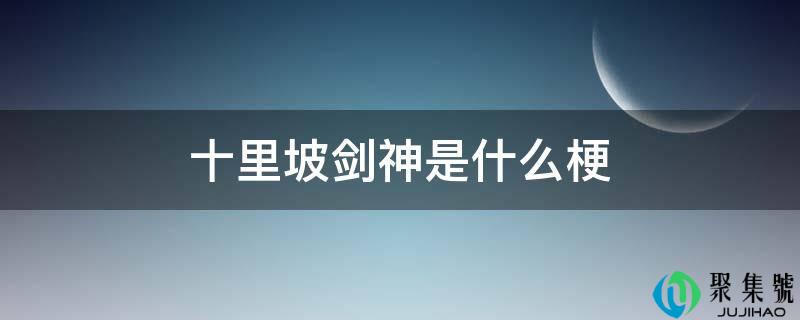 十里坡剑神是什么梗