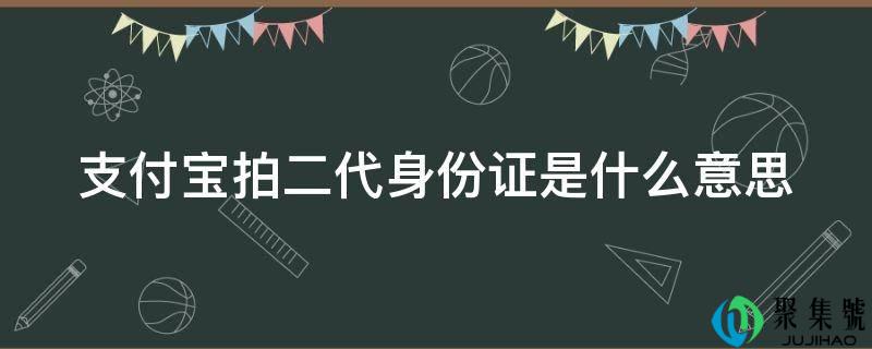 付出宝拍二代身份证是什么意思