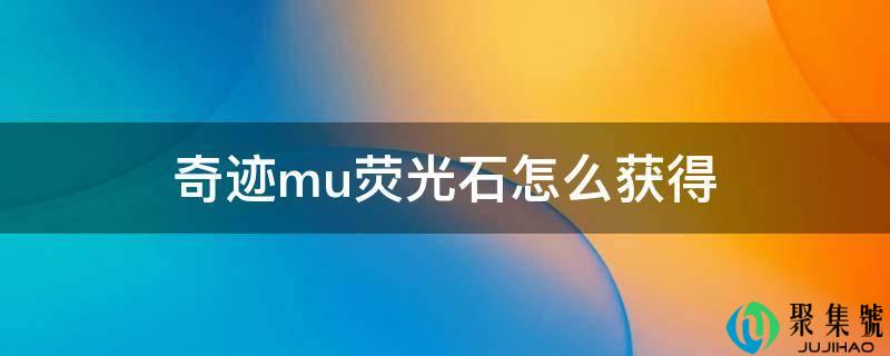 奇观mu荧光石怎么获得