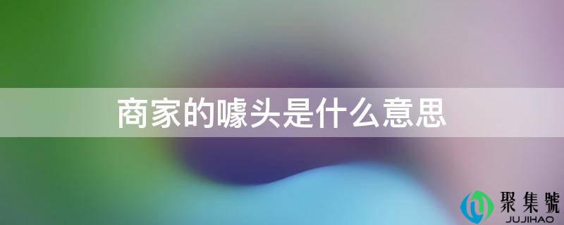 商家的噱头是什么意思