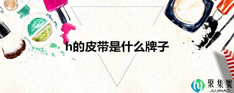 h的皮带是什么牌子