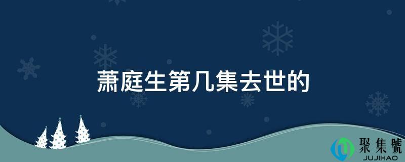 萧庭生第几集逝世的