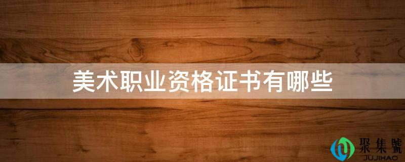 美术职业资格证书有哪些