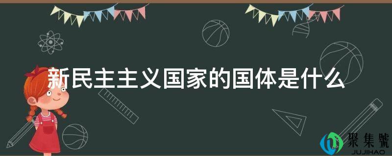 新民主主义国度的国体是什么