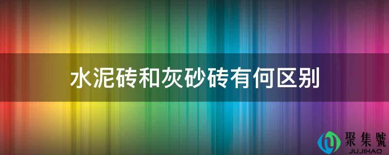 详细阅读:水泥砖和灰砂砖有何区别 水泥砖和灰砂砖有何区别