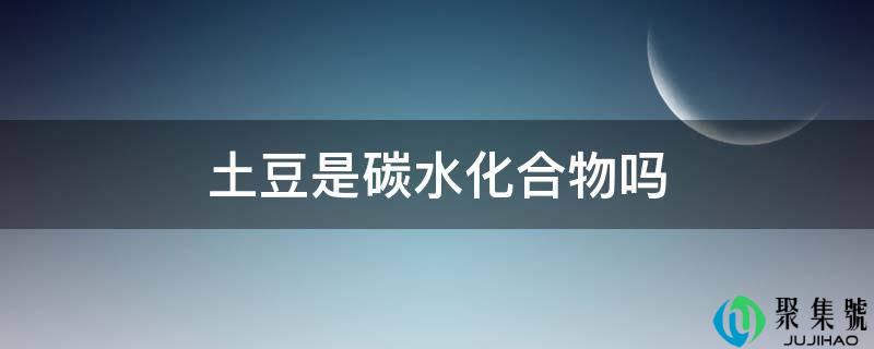 详细阅读:土豆是碳水化合物吗 土豆是碳水化合物吗