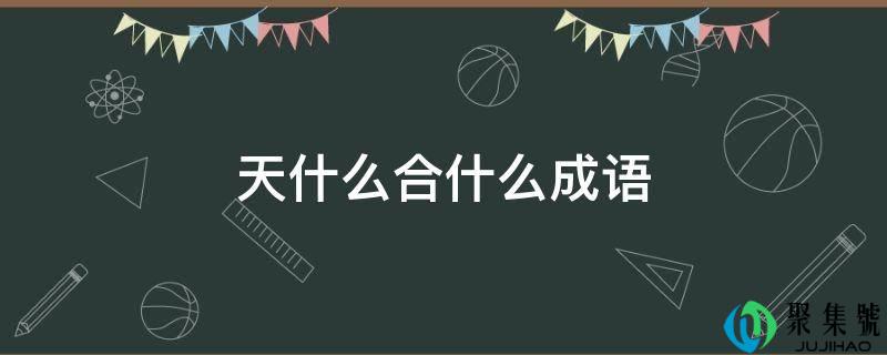 天什么合什么成语