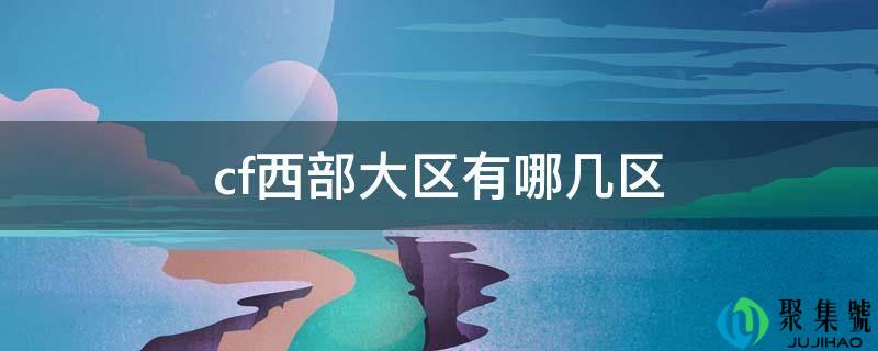 cf西部大区有哪几区