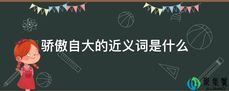 骄傲自卑的近义词是什么