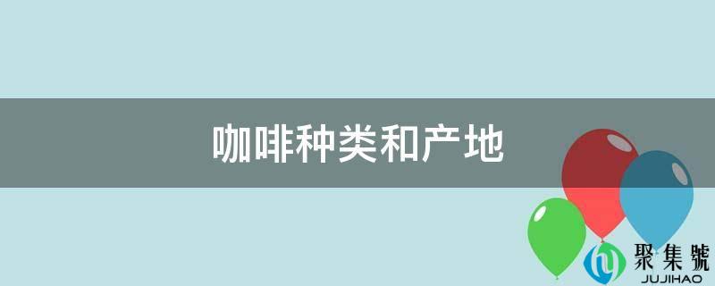 咖啡品种和产地
