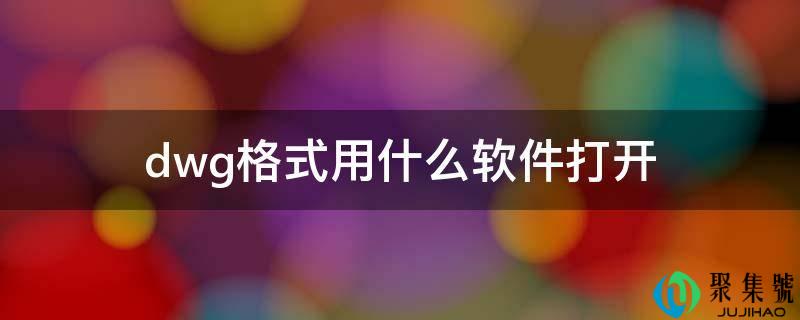 dwg格局用什么软件翻开