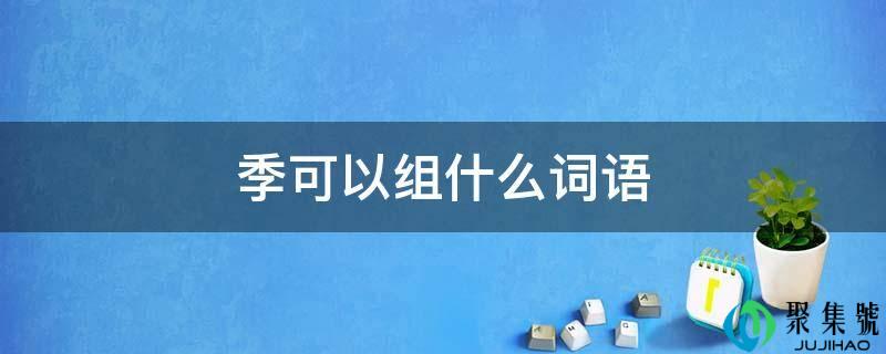 季能够组什么词语
