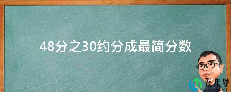 48分之30约分红最简分数