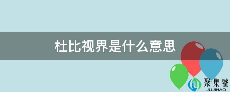 详细阅读:杜比视界是什么意思 杜比视界是什么意思
