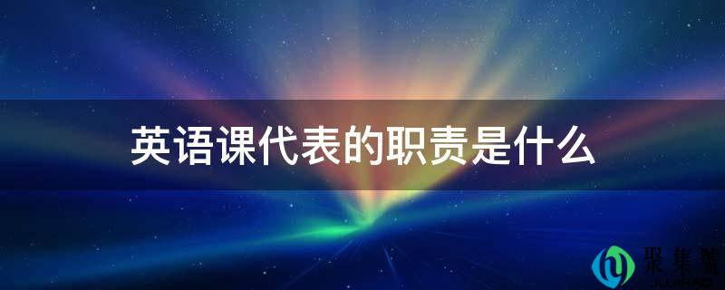 详细阅读:英语课代表的职责是什么 英语课代表的职责是什么