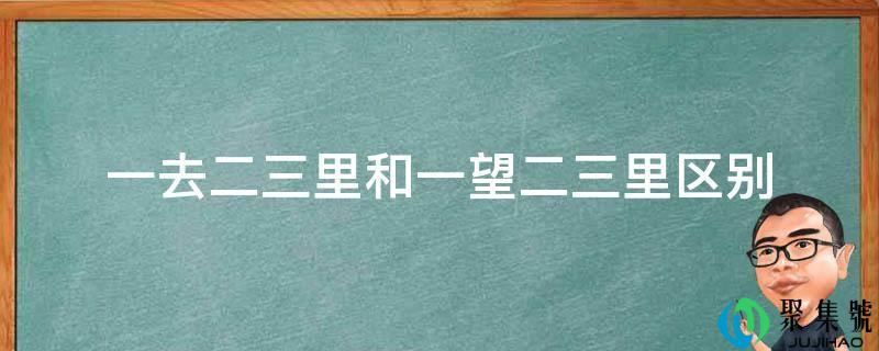 一去二三里和一望二三里区别