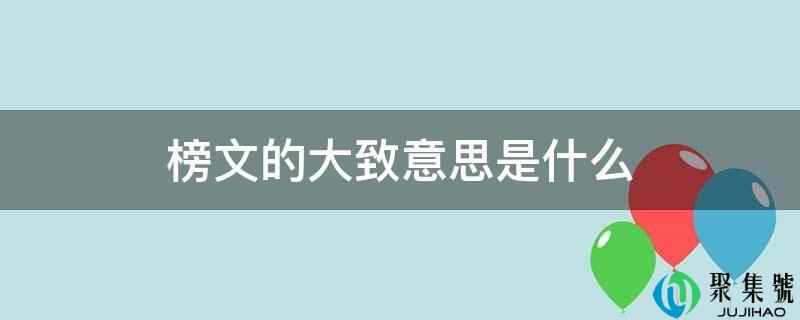 榜文的大请安思是什么