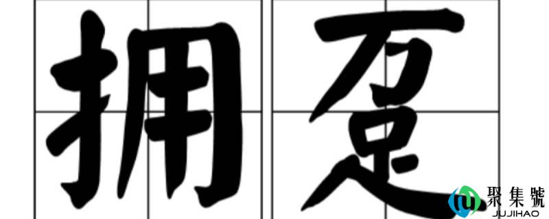 拥趸怎么读