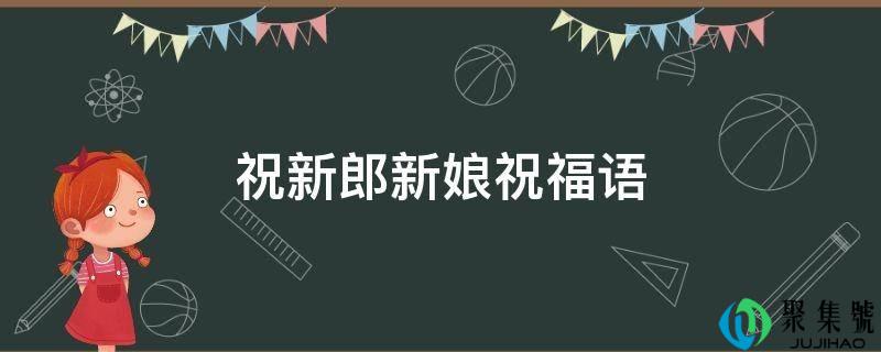 祝新郎新娘祝愿语