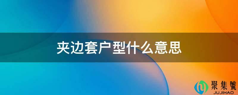 夹边套户型什么意思