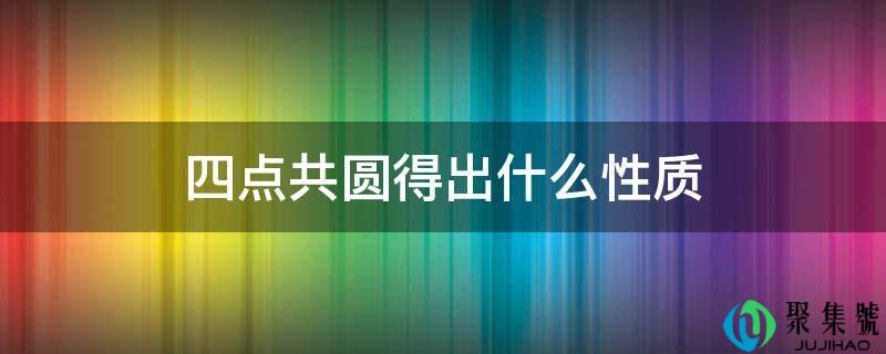 四点共圆得出什么性量
