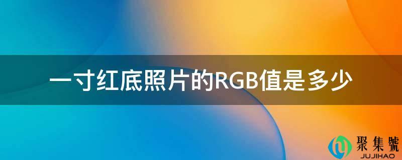 一寸红底照片的RGB值是几