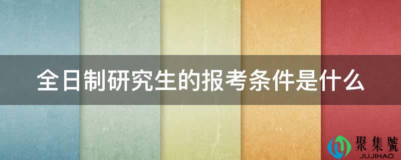 全日造研究生的报考前提是什么