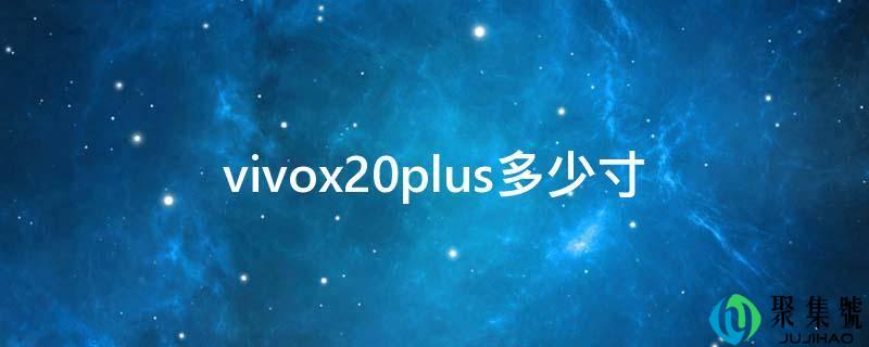 vivox20plus几寸