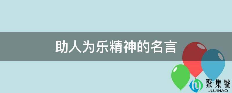 助桀为虐精神的名言