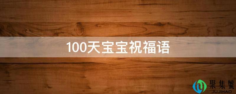 100天宝宝祝愿语