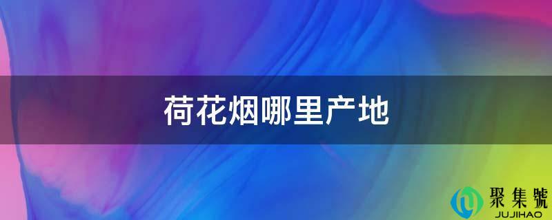 荷花烟哪里产地