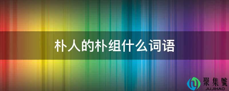 朴人的朴组什么词语