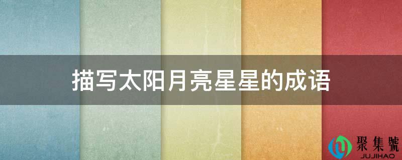 描写太阳月亮星星的成语