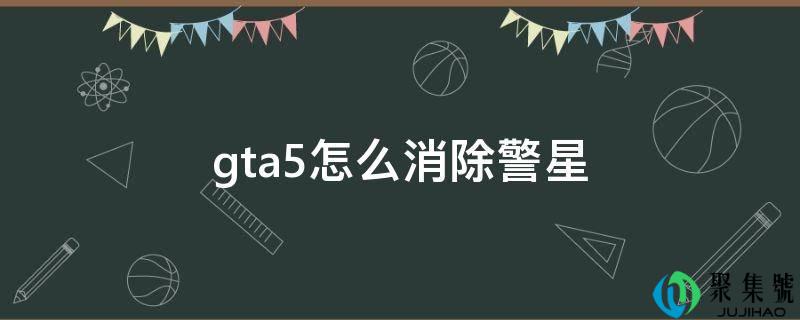 详细阅读:gta5怎么消弭警星 gta5怎么消弭警星