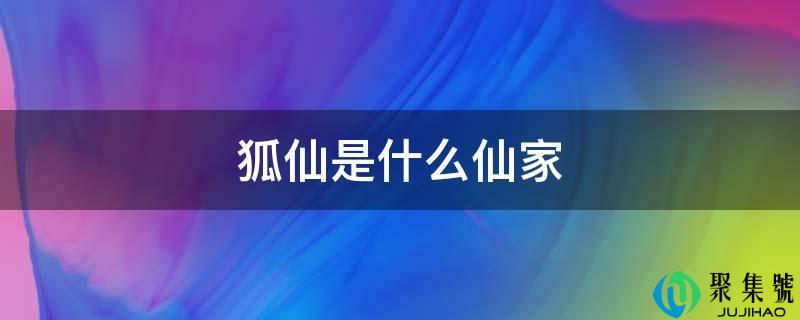 狐仙是什么仙家