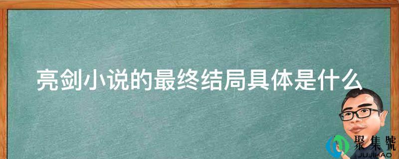 亮剑小说的最末结局详细是什么