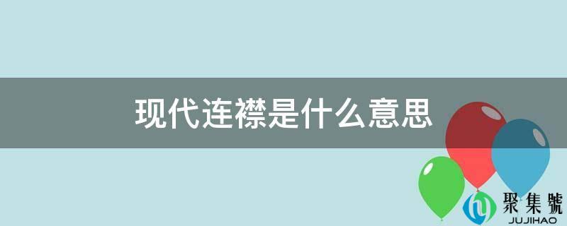 现代连襟是什么意思