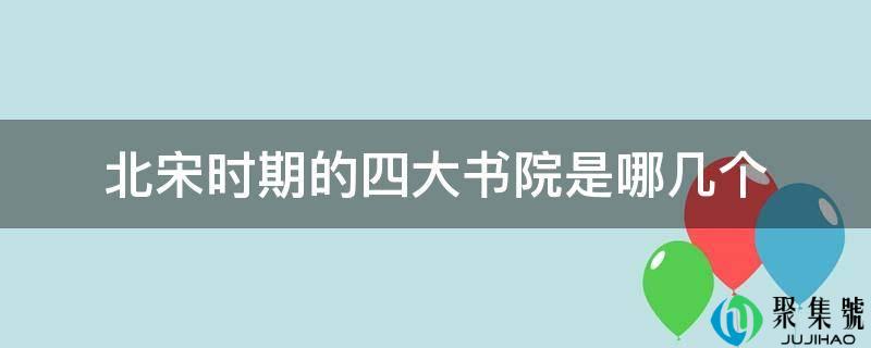 北宋期间的四大书院是哪几个