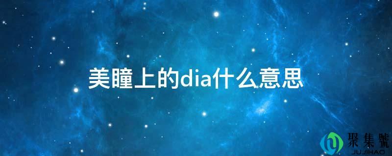 美瞳上的dia什么意思