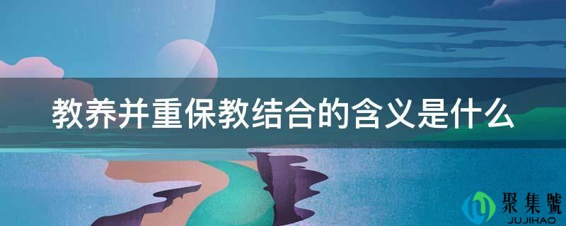 教养并重保教连系的含义是什么
