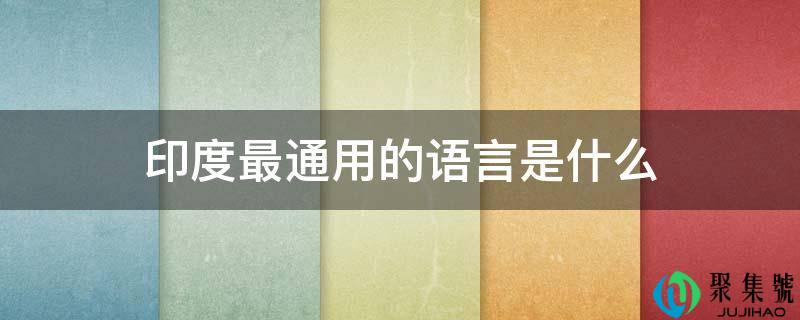 印度最通用的语言是什么