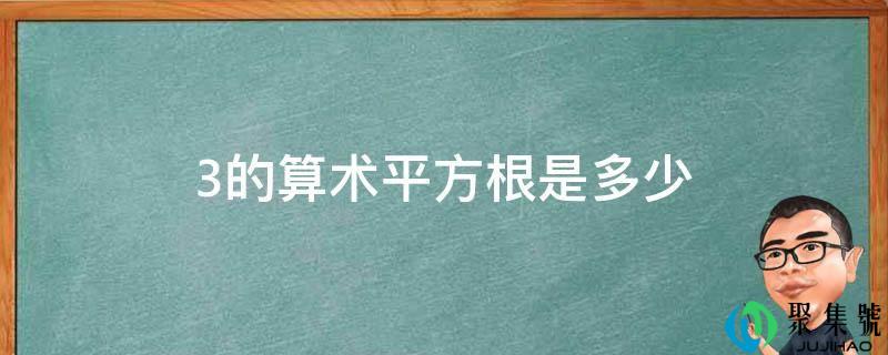 3的算术平方根是几