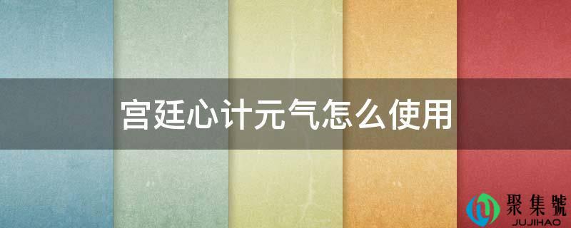 宫廷心计元气怎么利用